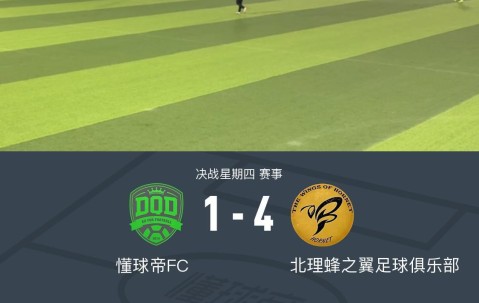 官网赛事新闻-XbotGo丨懂球帝1-4不敌北理蜂之翼足球俱乐部